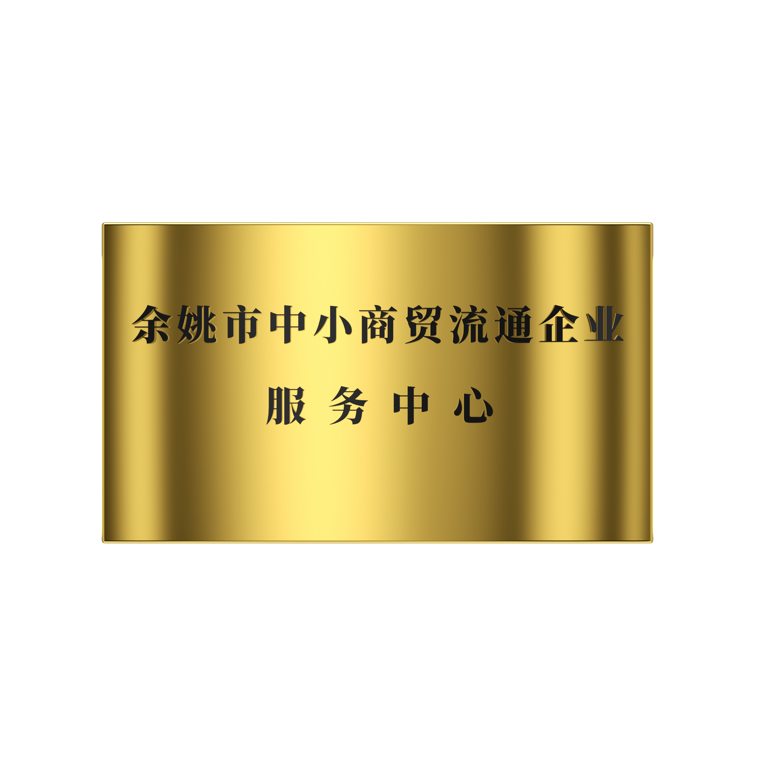2018年 余姚市中小商貿流通企業服務中心